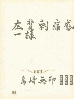 左背刺痛感针扎一样