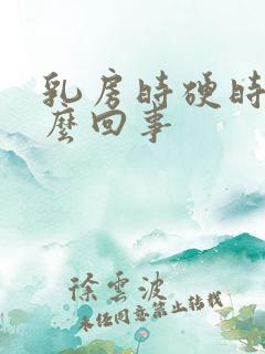 乳房时硬时软什么回事