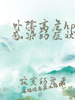 外阴高危hpv感染的症状