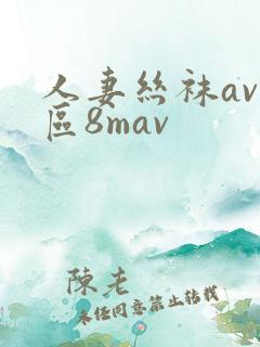 人妻丝袜av一区8mav