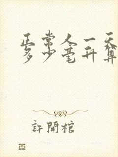 正常人一天排尿多少毫升算正常