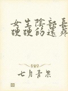 女生阴部长疙瘩硬硬的还疼