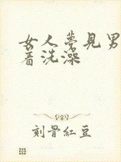 女人梦见男的光着洗澡