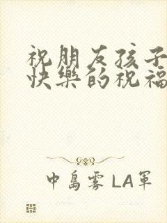 祝朋友孩子新婚快乐的祝福语简短