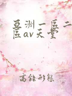 亚洲一区二区三区av天堂
