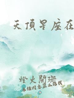 天顶星座在摩羯