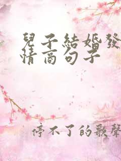 儿子结婚发圈高情商句子