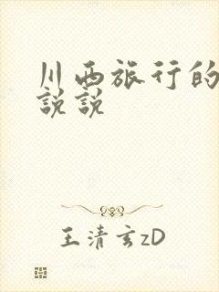 川西旅行的心情说说