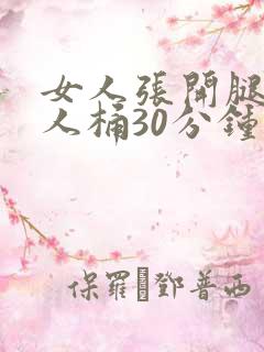 女人张开腿让男人桶30分钟