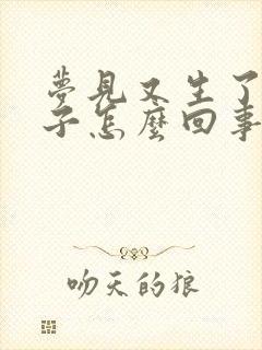 梦见又生了个孩子怎么回事