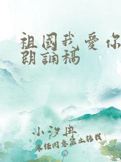 祖国我爱你诗歌朗诵稿