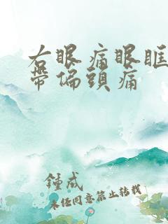 右眼痛眼眶胀痛带偏头痛