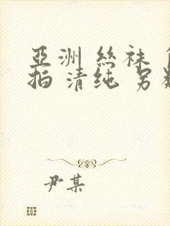 亚洲 丝袜 自拍 清纯 另类