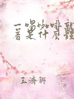 一喝咖啡就睡不着是什么体质