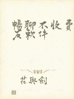 畅聊不收费的交友软件