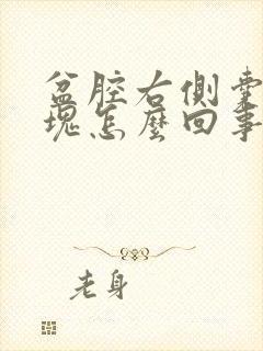 盆腔右侧囊性包块怎么回事