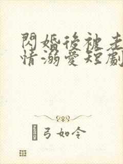 闪婚后被老公深情溺爱短剧免费观看