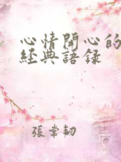 心情开心的句子经典语录