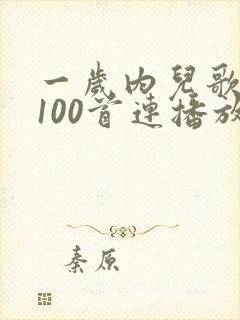 一岁内儿歌大全100首连播放