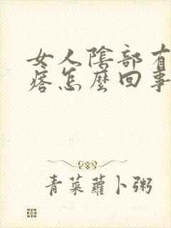 女人阴部有个疙瘩怎么回事