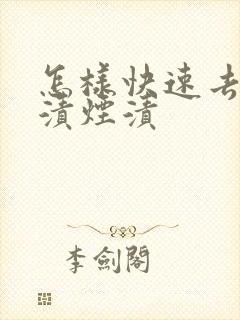 怎样快速去除牙渍烟渍