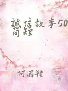 诚信故事50字简短
