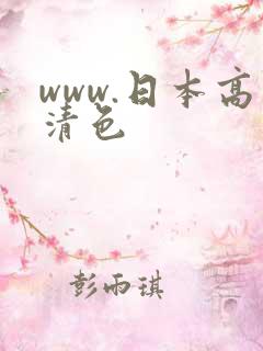 www.日本高清色