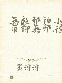 无敌邪神小说主角柳无邪,徐凌雪