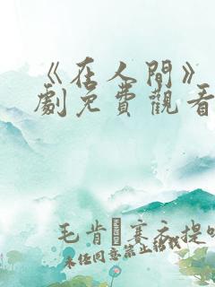 《在人间》电视剧免费观看