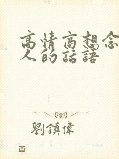 高情商想念一个人的话语