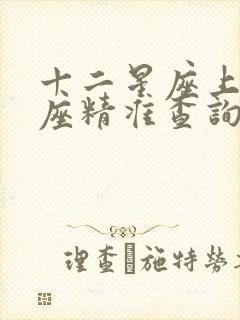 十二星座上升星座精准查询表