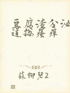 豆腐渣分泌物阴道总瘙痒