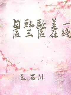 日韩欧美一区二区三区在线视频