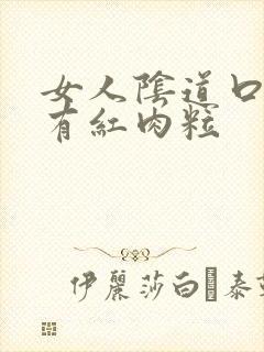 女人阴道口周围有红肉粒