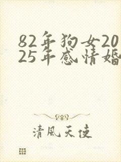 82年狗女2025年感情婚姻
