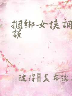 捆绑女侠调教小说