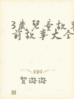 3岁儿童故事睡前故事大全