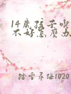 14岁孩子吃饭不好怎么办