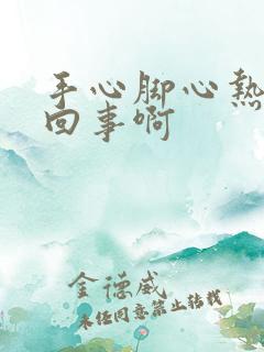 手心脚心热怎么回事啊