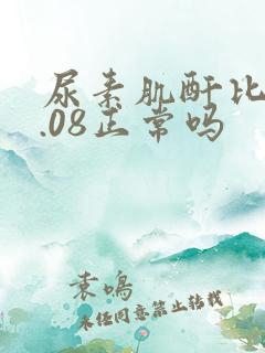 尿素肌酐比值0.08正常吗