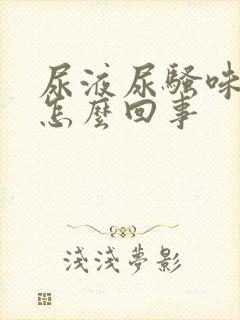 尿液尿骚味重是怎么回事