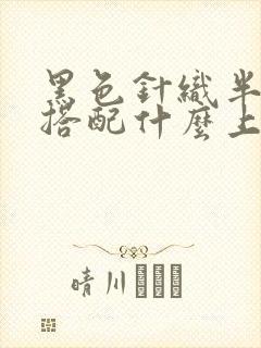 黑色针织半身裙搭配什么上衣好看