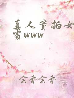 真人实拍女被迫处www