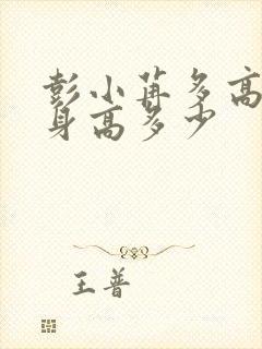 彭小苒多高真实身高多少