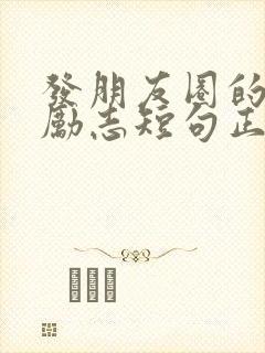 发朋友圈的文案励志短句正能量