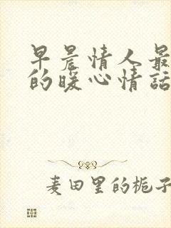 早晨情人最爱听的暖心情话