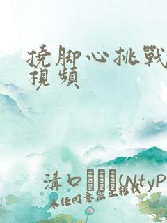 挠脚心挑战爆笑视频