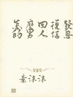 怎么回复发红包的男人信息