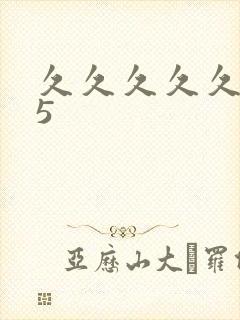 久久久久久久久5