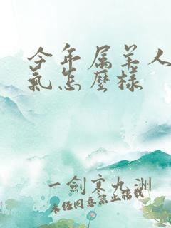 今年属羊人的运气怎么样